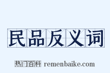 民品反义词是什么意思的图片